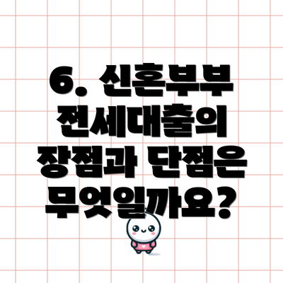6. 신혼부부 전세대출의 장점과 단점은 무엇일까요?