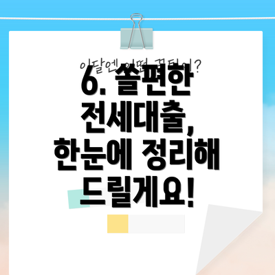 6. 쏠편한 전세대출, 한눈에 정리해 드릴게요!