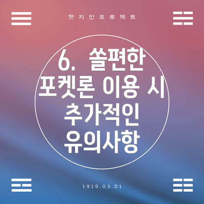 6.  쏠편한 포켓론 이용 시 추가적인 유의사항