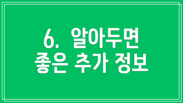 6.  알아두면 좋은 추가 정보