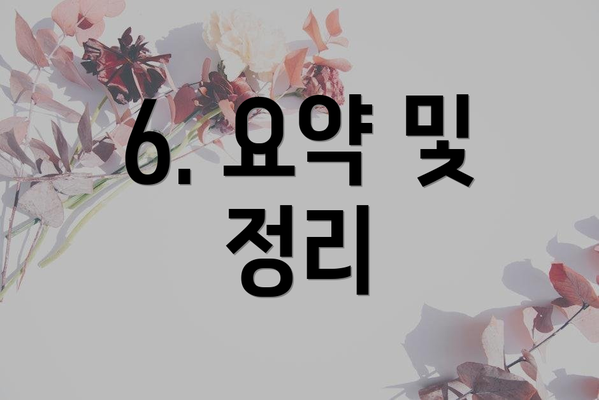 6. 요약 및 정리