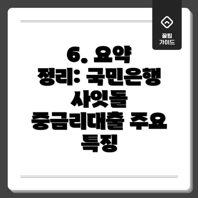 6. 요약 정리: 국민은행 사잇돌 중금리대출 주요 특징