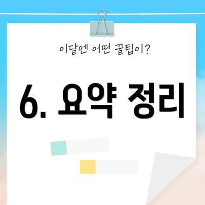 6. 요약 정리