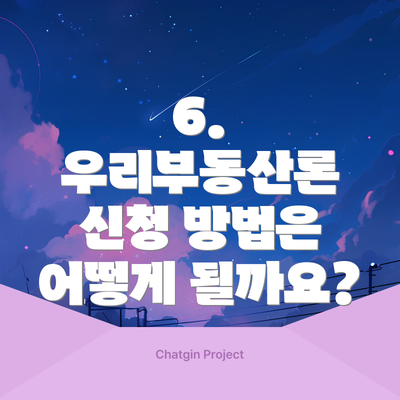 6. 우리부동산론 신청 방법은 어떻게 될까요?