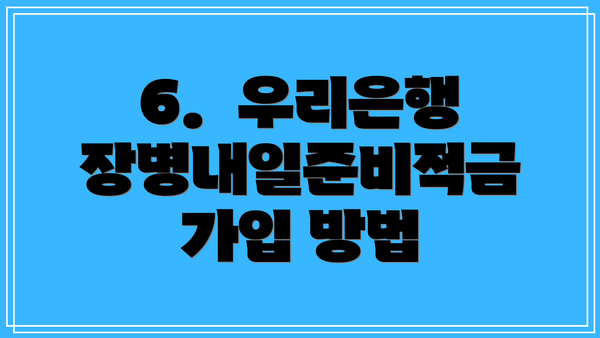 6.  우리은행 장병내일준비적금 가입 방법