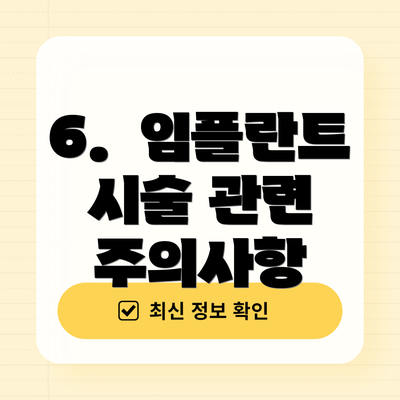 6.  임플란트 시술 관련 주의사항