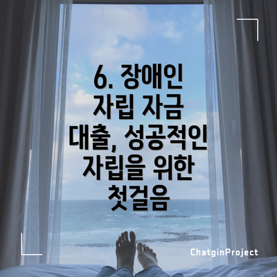 6. 장애인 자립 자금 대출, 성공적인 자립을 위한 첫걸음