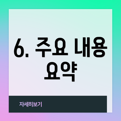 6. 주요 내용 요약