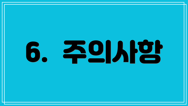 6.  주의사항