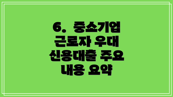 6.  중소기업 근로자 우대 신용대출 주요 내용 요약