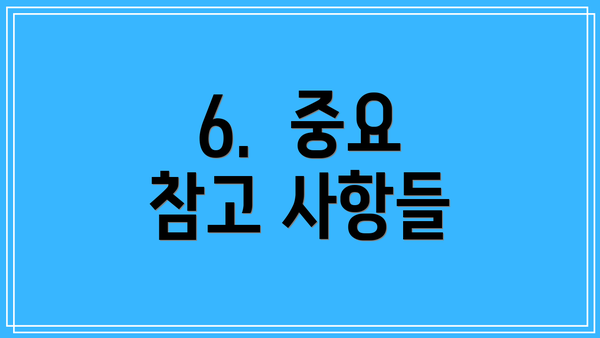 6.  중요 참고 사항들