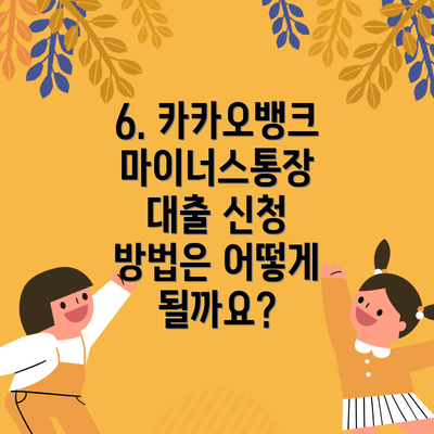6. 카카오뱅크 마이너스통장 대출 신청 방법은 어떻게 될까요?