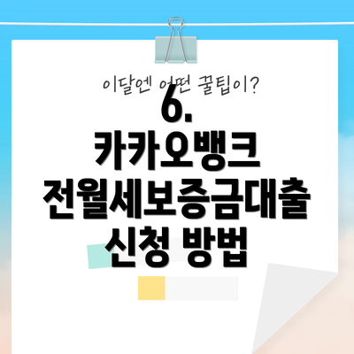 6.  카카오뱅크 전월세보증금대출 신청 방법