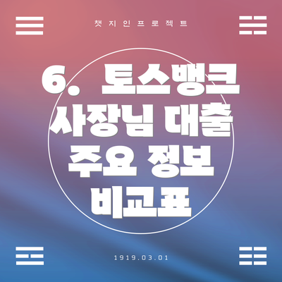 6.  토스뱅크 사장님 대출 주요 정보 비교표