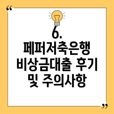 6. 페퍼저축은행 비상금대출 후기 및 주의사항