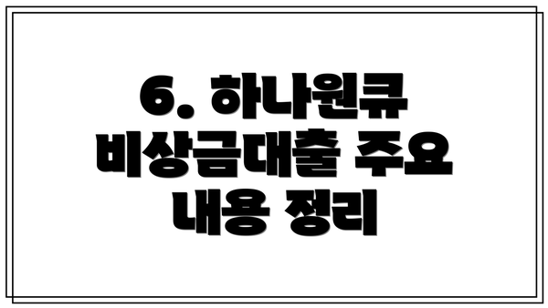 6. 하나원큐 비상금대출 주요 내용 정리