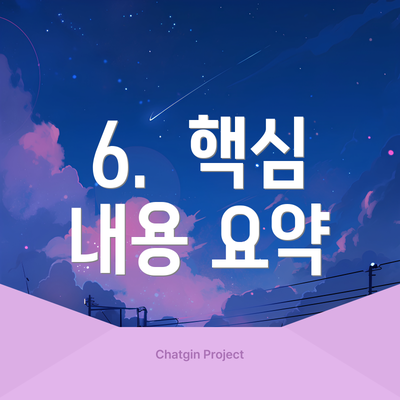 6.  핵심 내용 요약