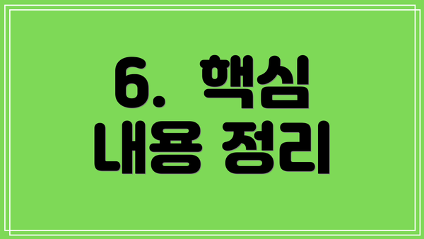 6.  핵심 내용 정리