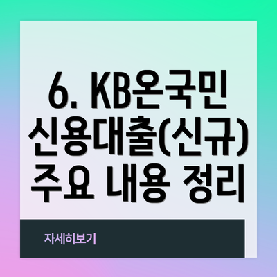 6. KB온국민신용대출(신규) 주요 내용 정리