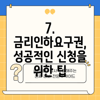7. 금리인하요구권, 성공적인 신청을 위한 팁