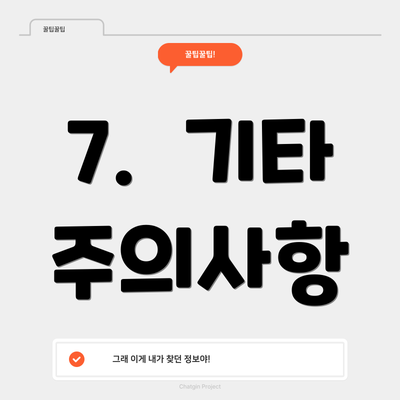 7.  기타 주의사항
