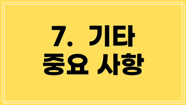 7.  기타 중요 사항