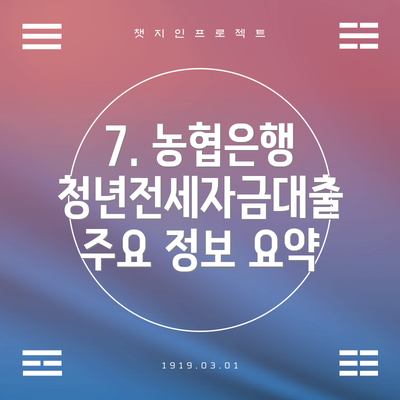 7. 농협은행 청년전세자금대출 주요 정보 요약