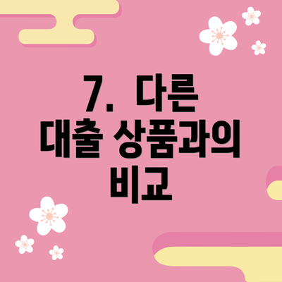 7.  다른 대출 상품과의 비교