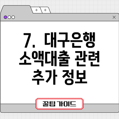 7.  대구은행 소액대출 관련 추가 정보