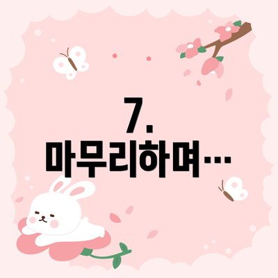 7.  마무리하며…