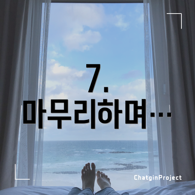 7.  마무리하며…