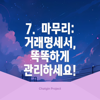 7.  마무리:  거래명세서,  똑똑하게 관리하세요!