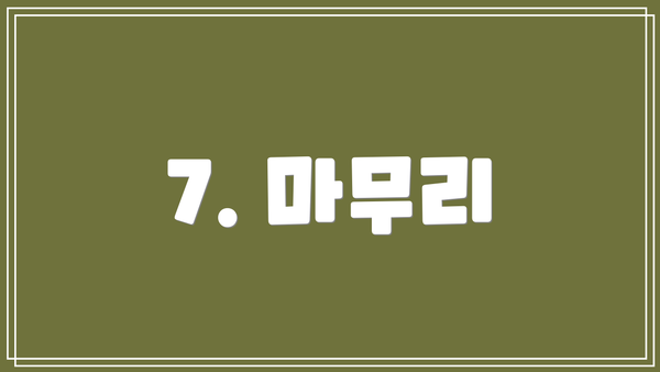 7. 마무리