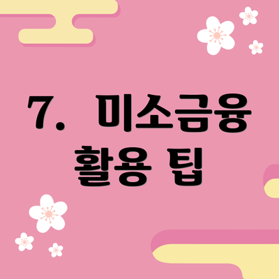 7.  미소금융 활용 팁