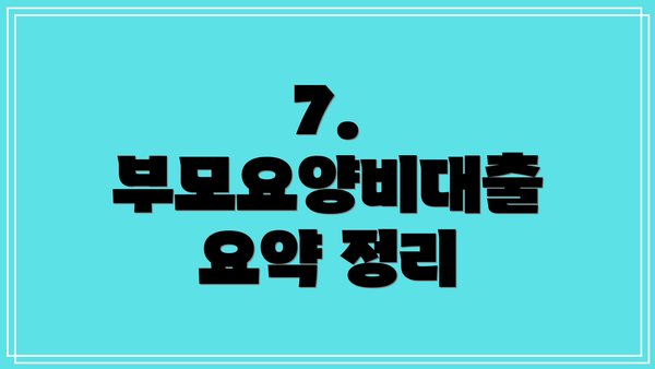 7.  부모요양비대출 요약 정리