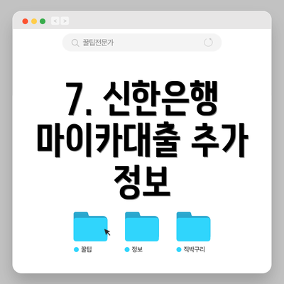 7. 신한은행 마이카대출 추가 정보