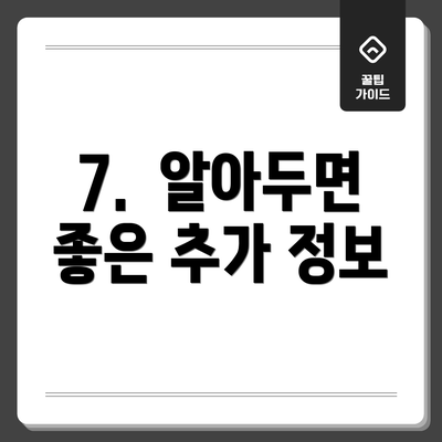 7.  알아두면 좋은 추가 정보