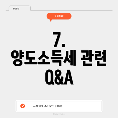 7.  양도소득세 관련 Q&A
