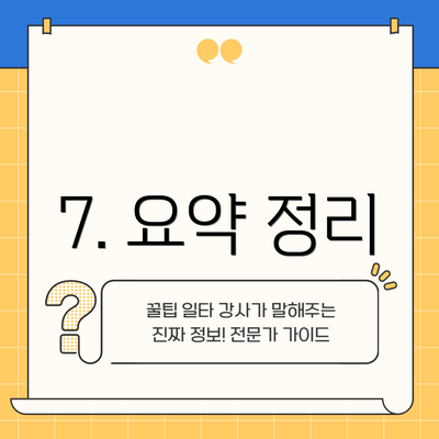 7. 요약 정리