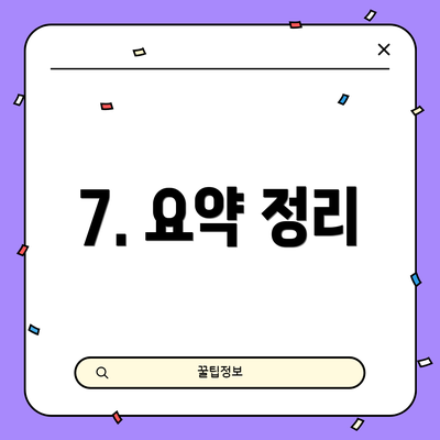 7. 요약 정리