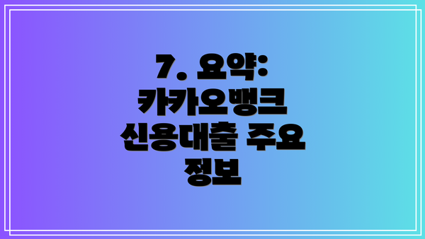 7. 요약: 카카오뱅크 신용대출 주요 정보
