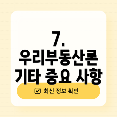 7. 우리부동산론 기타 중요 사항