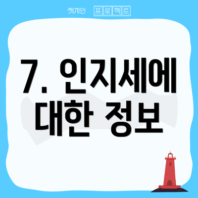 7. 인지세에 대한 정보