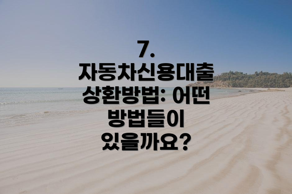 7.  자동차신용대출 상환방법: 어떤 방법들이 있을까요?