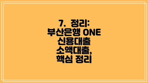 7.  정리: 부산은행 ONE 신용대출 소액대출,  핵심 정리