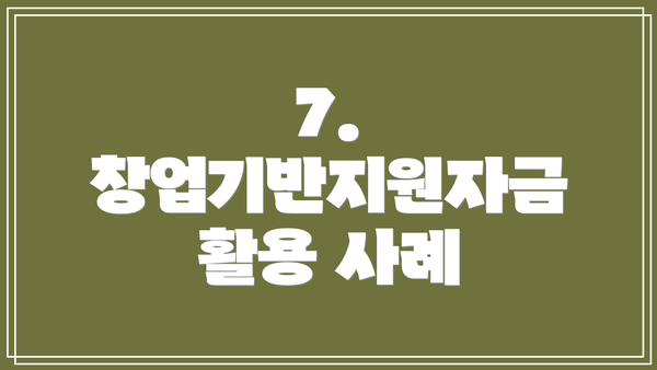 7.  창업기반지원자금 활용 사례