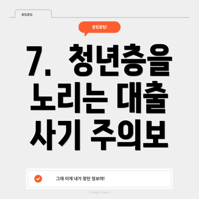 7.  청년층을 노리는 대출 사기 주의보