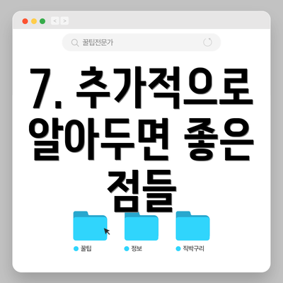 7. 추가적으로 알아두면 좋은 점들