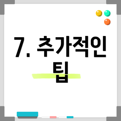 7. 추가적인 팁