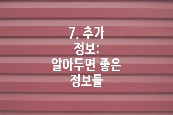 7. 추가 정보:  알아두면 좋은 정보들